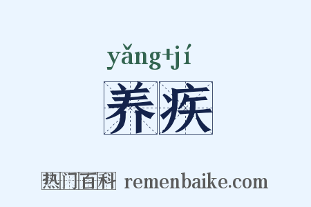 养疾是什么意思的图片